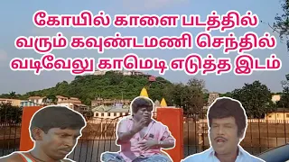 கோயில் காளை திரைப்பட காமெடி எடுத்த இடம் | Kovil kaalai movie in thiruneermalai temple