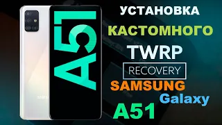 УСТАНОВКА TWRP Recowery на SAMSUNG Galaxy A51 / INSTALLING TWRP Recowery on SAMSUNG Galaxy A51