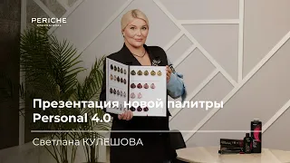 Презентация и обзор новой палитры Personal Periche Profesional от Светланы Кулешовой