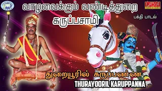 Thurayooril Karuppanna || Vazhavaikum Vandidurai Karupusamy || Priya Prakash || Tamil Devotional