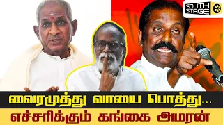 இளையராஜாவ பத்தி பேசுனா மரியாதை இருக்காது உனக்கு ...| Ilaiyaraja vs Vairamuthu | South Stage