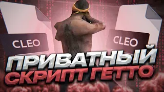 СЛИВ ЛУЧШЕГО ПРИВАТНОГО СКРИПТА ДЛЯ ГТА САМП ГЕТТО +С FAST DOUBLEHIT (gta samp)