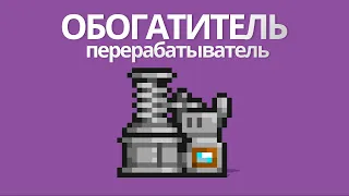 Террария 1.4 | Terraria ОБОГАТИТЕЛЬ - перерабатыватель ( террария гайд )