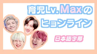 【BTS日本語字幕】育児レベルMAXのヒョンライン