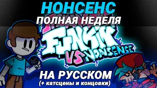 Нонсенс - Полная Неделя + Катсцены и Концовки На Русском | Friday Night Funkin' (VS Nonsense Mod)