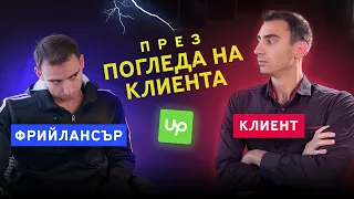 Това ме направи много по-добър фрийлансър в UpWork