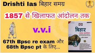 Modern History of Bihar | bihar ka Etihas 1857 revolt | Drishti ias Bpsc book | Bihar gk for 67 bpsc