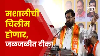 Eknath Shinde Full Speech | गद्दारी करणाऱ्यांना.., एकनाथ शिंदे ठाकरेंवर बरसले