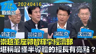 【精選】崇越董座郭智輝掌經濟部 堪稱最懂半導體的經長有亮點？【金臨天下X少康戰情室】