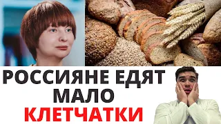 Россияне едят мало клетчатки! Польза цельнозернового хлеба. Как врачи каЛечат пищевыми волокнами