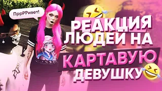 КАК РЕАГИРУЮТ ЛЮДИ НА КАРТАВУЮ ДЕВУШКУ В ИГРЕ? ИГРАЮ НА MAJESTIC RP GTA 5 #gtarp #gta