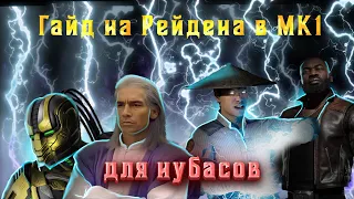 ГАЙД НА РЕЙДЕНА Ч.1 (ДЛЯ ПОЛНЫХ НУБОВ) | MORTAL KOMBAT 1 GUIDE