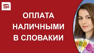 Оплата наличными в Словакии