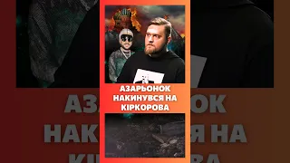 😂 ШОК КОНТЕНТ! Азарьонок РОЗЧАРОВАНИЙ, бо на ГОЛУ ВЕЧІРКУ з Кіркоровим не пішов / СЕРЙОЗНО?!