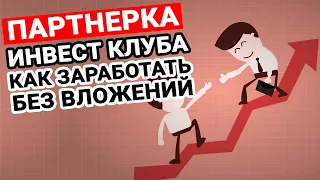 Как заработать на партнёрской программе Инвест клуба