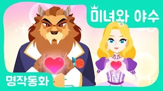 [공주이야기] 미녀와 야수｜공주애니메이션｜어린이인기동화｜미녀와야수송｜세계명작동화｜브라운TV