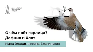 Н.В. Брагинская «О чём поёт горлица? Дафнис и Хлоя» (29.06.2021)