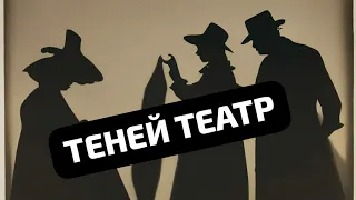 ТЕНЕЙ ТЕАТР