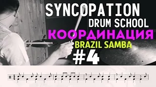 Уроки игры на барабанах Syncopation Drum School - Координация урок №4 Brazil Samba