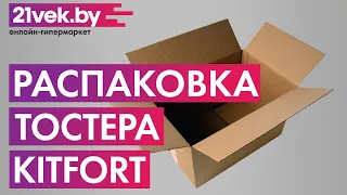 Распаковка - Тостер Kitfort KT-2016