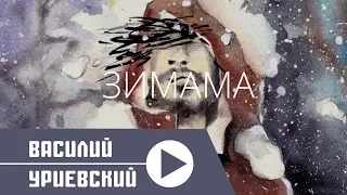 Василий УРИЕВСКИЙ - ЗИМАМА (Официальный клип, январь 2019)