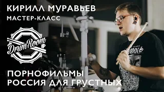 Порнофильмы - Россия Для Грустных - Кирилл Муравьев DrumRoom Мастер-Класс