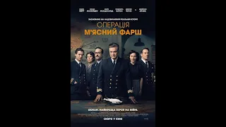 Операція "М'ясний фарш" 💥 Український трейлер 💥