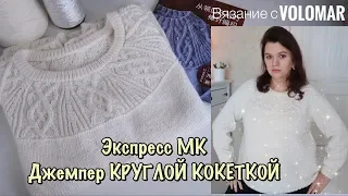 ДЖЕМПЕР КРУГЛОЙ КОКЕТКОЙ СПИЦАМИ, С ПАЙЕТКАМИ // ЭКСПРЕСС МК