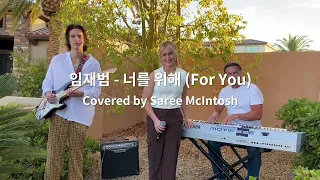 [K-POP English Cover] Saree McIntosh - For You (원곡:임재범 - 너를 위해)