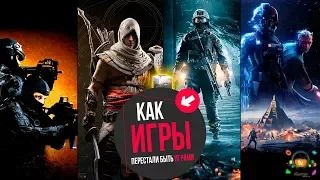 Как игры перестали быть играми | МНЕНИЕ