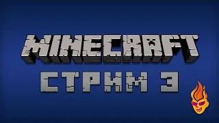 Minecraft трансляция №3