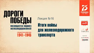 Итоги войны для железнодорожного транспорта