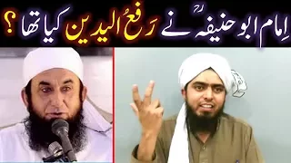 Kia Imam Abu Hanifah رحمہ اللہ bhi RAFA-ul-YADAIN kertay thay ??? (By Engineer Muhammad Ali Mirza)