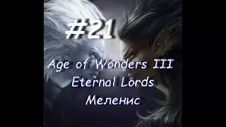 Age of Wonders III - Eternal Lords Меленис 21 часть