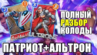 🔥ПАТРИОТ+АЛЬТРОН, РАЗБОР КОЛОДЫ, ГАЙД | MARVEL SNAP