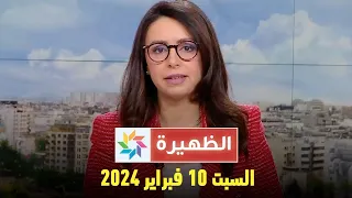 الظهيرة : السبت 10 فبراير 2024