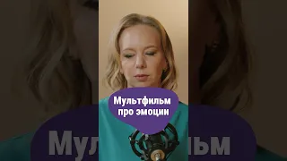 Что не так с мультфильмом?! #психолог #ВикторияШиманская