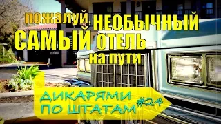 ОТЕЛЬ С ИСТОРИЕЙ | ДИКАРЯМИ по ШТАТАМ #24 [4K]