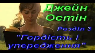 Джейн Остін. Гордість і упередження (упередженість). Розділ 3. Зарубіжна література. 9 клас