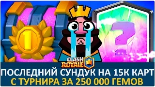 15 000 карт. Последнее открытие такого сундука? | Clash Royale