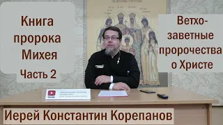 Лекция 8. Отчет о поездке в Орск и Книга пророка Михея (ч.2) | о.Константин Корепанов (15.11.2021)