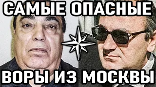 10 САМЫХ ОПАСНЫХ воров в законе из Москвы