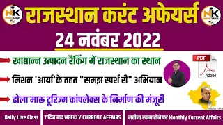24 NOVEMBER 2022 Rajasthan current Affairs in Hindi || RPSC, RSMSSB, RAS, CET, REET ,PTI, 2nd Grade