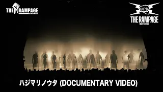 THE RAMPAGE / ハジマリノウタ (DOCUMENTARY VIDEO)