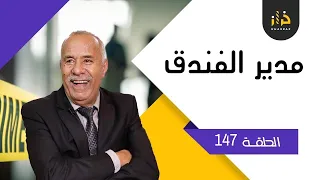 الحلقة147: مدير الفندق….من القضايا لي خدمناهم فمدينة القنيطرة….خراز يحكي