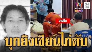 เฒ่าฟิวส์ขาด! บุกยิงเซียนไก่ชนดับสยองคาบ้าน | ข่าวเที่ยงอมรินทร์ | 27 เม.ย. 67