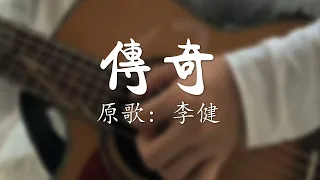 传奇 - 用吉他翻唱