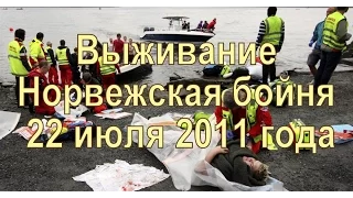 📺 Выживание. Норвежская бойня. 22 июля 2011 года