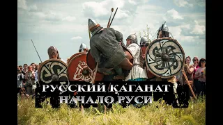 Русский каганат: забытое начало Руси