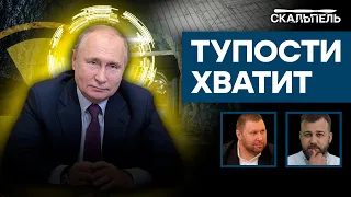 Следующий шаг ПУТИНА - ядерка? Пора НАВОСТРИТЬ УШИ! | Скальпель